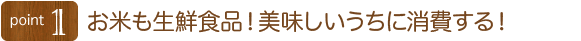 お米も生鮮食品美味しいうちに消費することが大切です