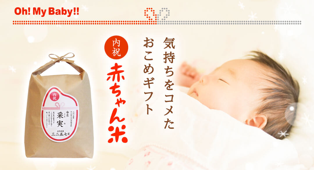 出産内祝いのお米 赤ちゃん体重米は出産祝い米やお返しに人気の送料無料抱っこ米 贈り物ギフト