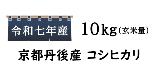 京都府京丹後産のコシヒカリ炊き立てご飯