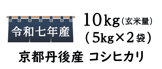 丹後の豊かな水でh育った京丹後産のコシヒカリ