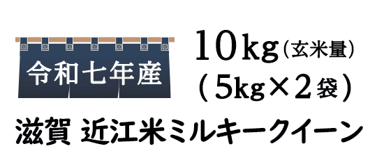 もちもちした食感が人気の滋賀県産ミルキークイーン