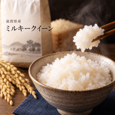 新米 滋賀県産ミルキークイーン｜もちもち食感のお米