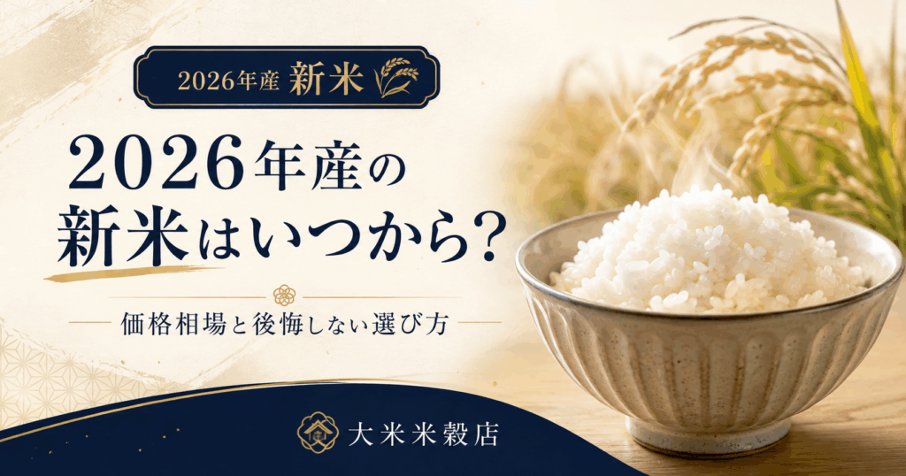 2026年産の新米はいつから？お米の話