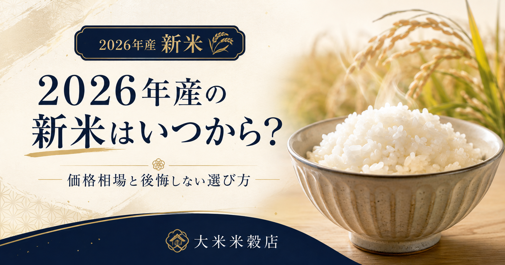 2026年産の新米はいつから？価格相場とおすすめ銘柄・後悔しない選び方
