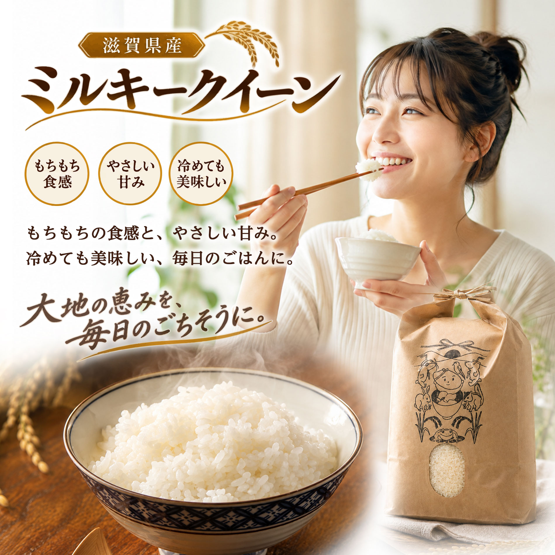 滋賀県産ミルキークイーン｜もちもちの食感と、やさしい甘み