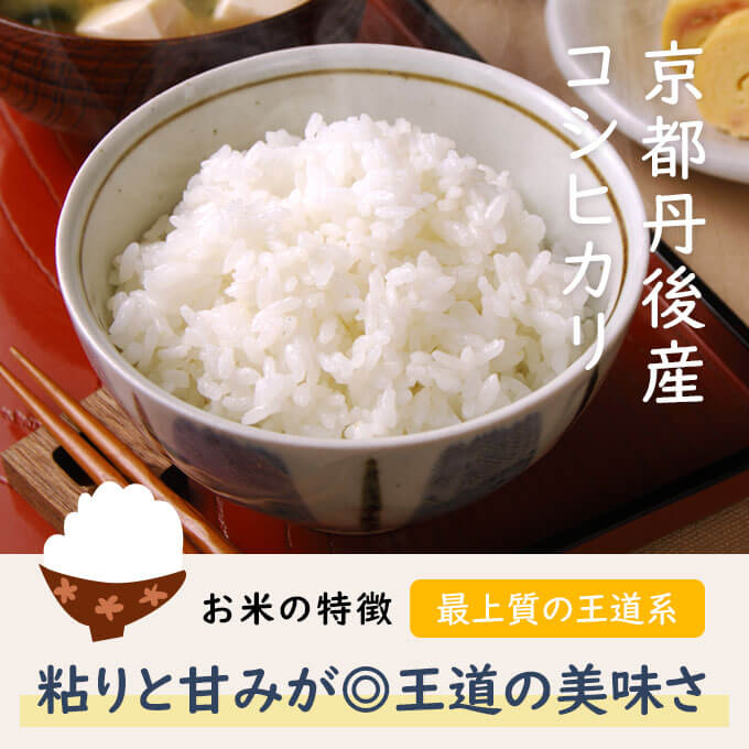 京都丹後産コシヒカリは、京都の老舗料亭や宿で使われている関西でもっとも特Aランクを獲得したお米