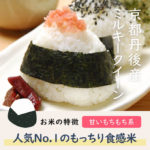 京都丹後産のミルキークイーンはもっちり感がたまらないごはんに炊き上がります