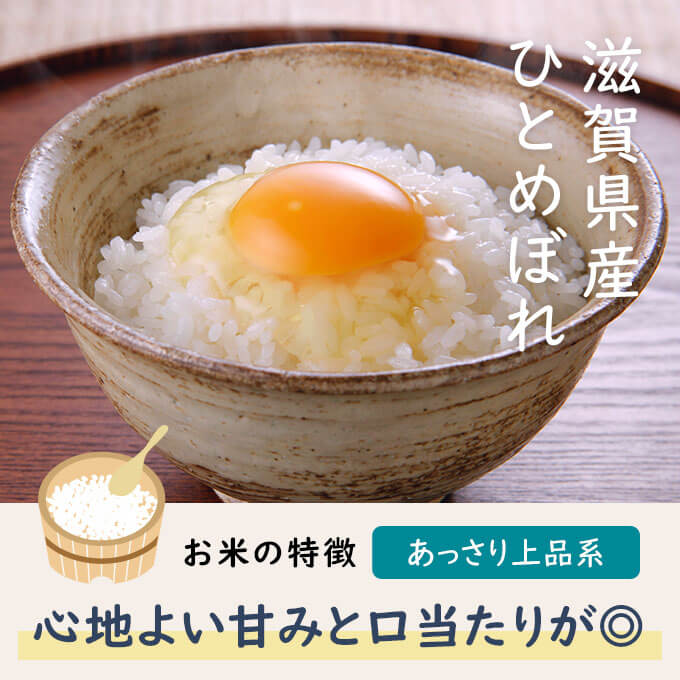 近江米の中でも安くて美味しいと評判のお米がひとめぼれです。全国的にも作付の多く人気の高い品種です