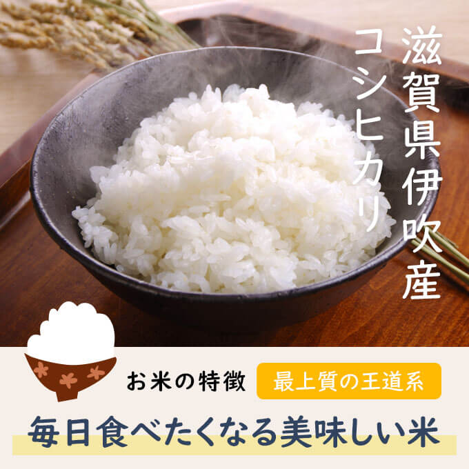 滋賀コシヒカリは美味しくて安いお米と評判のお米。長年、近畿の米蔵として愛されてきた近江米を堪能頂けます。