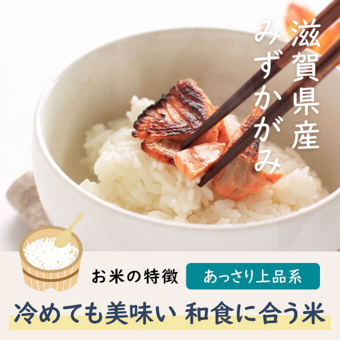 みずかがみは、しがの新ブランド米。琵琶湖の豊かな水をイメージした名前が特徴的なお米です