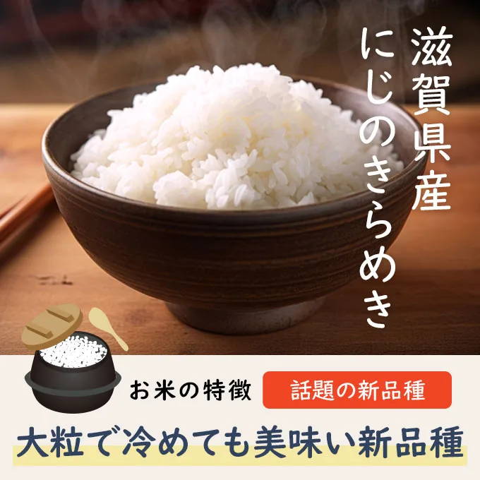 滋賀県長浜産にじのきらめき