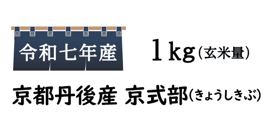 絶対またリピートしたい。人気の京式部は、京都の老舗料亭お墨付きの京ブランド米