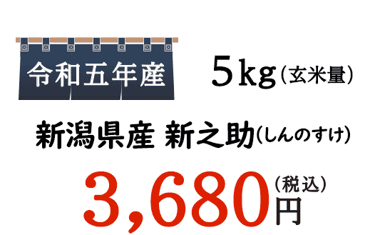 新潟県では新之助以外にも、こしいぶきやコシヒカリなど特Ａ獲得の栽培が行われています