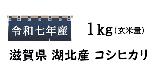 近江米で有名な滋賀県は、近畿の米蔵とも呼ばれており、キヌヒカリや、日本晴など様々なお米が有名です