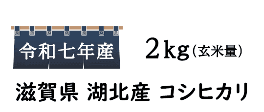 地産地消。近畿の米蔵「おいしがうれしが」でお馴染みの滋賀県産コシヒカリを是非ご賞味くださいませ。