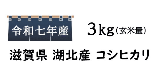 近江米とは、滋賀県産のお米の事をまとめて呼ぶ総称です。品質が高く、味の良いお米といっても過言ではないでしょう。