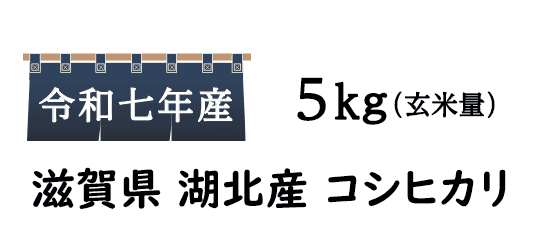 米作りにこだわる滋賀の農家がつくりあげた米原湖北のコシヒカリ。安心して食べられる安全なお米づくりをがんばっています