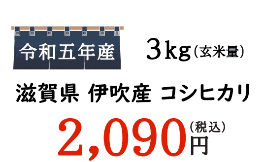地産地消。近畿の米蔵「おいしがうれしが」でお馴染みの滋賀県産コシヒカリを是非ご賞味くださいませ。