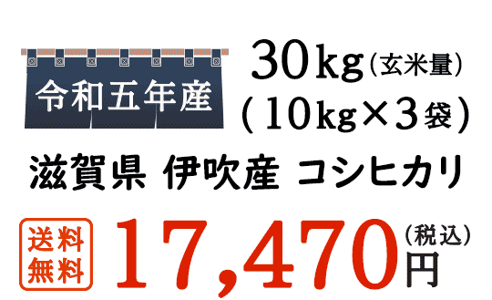 滋賀県産のお米・安くて美味しいと話題の米原伊吹コシヒカリは、近江米として有名な滋賀の名産品です