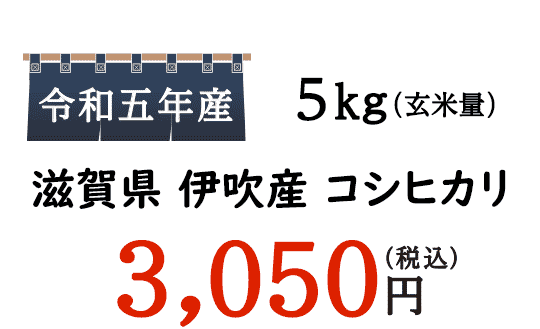 近江米とは、滋賀県産のお米の事をまとめて呼ぶ総称です。品質が高く、味の良いお米といっても過言ではないでしょう。