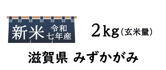 今回ご紹介するのは、古くは江州米、近江米と呼ばれている滋賀県産のお米「みずかがみ」です。
