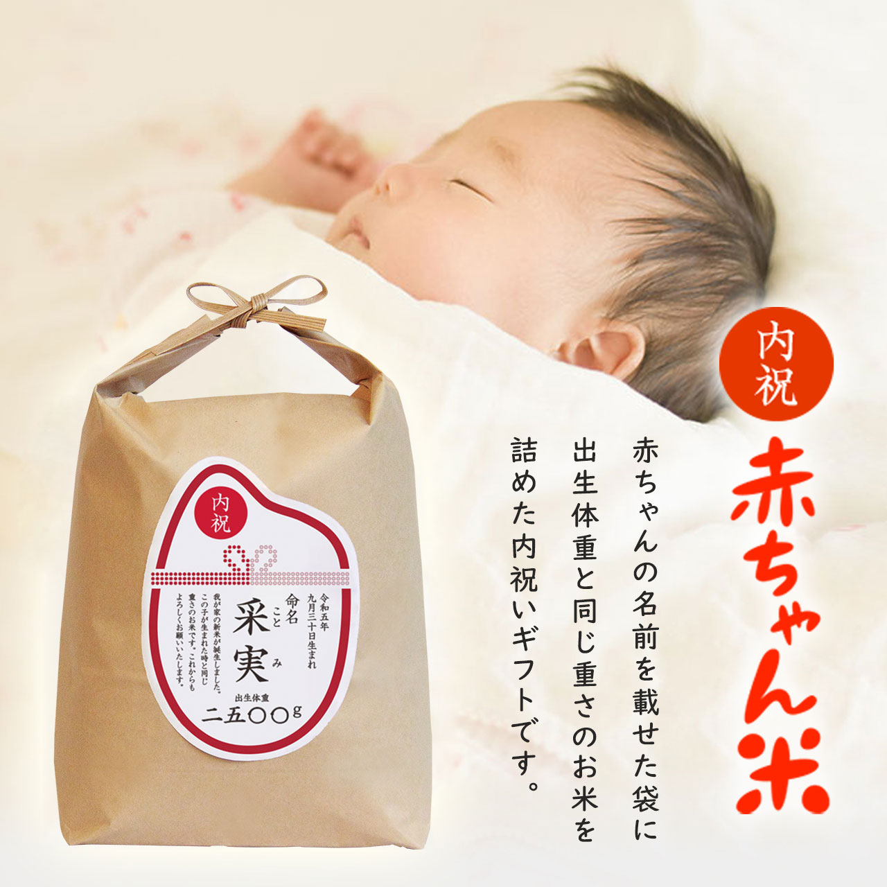 出産内祝い 出生体重米 赤ちゃん米 内祝いギフト