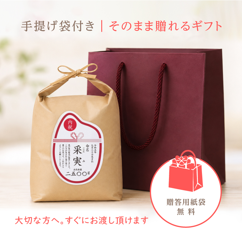 結婚式用体重米の贈答用紙袋