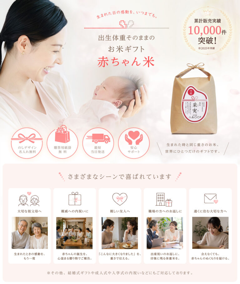 赤ちゃんの出生体重と同じ重さのお米を贈る体重米ギフト。祖父母や親戚、友人、職場への出産内祝いにおすすめ