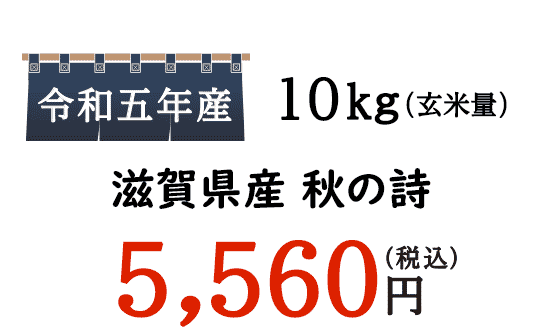 今回ご紹介するのは、古くは江州米、近江米と呼ばれている滋賀県産のお米「みずかがみ」です。