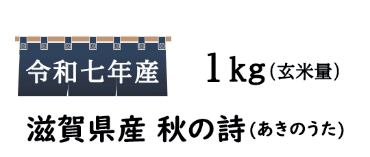 コシヒカリの美味しさを継承し、さらに大粒でふっくら」とした秋の詩は、滋賀県生まれのオリジナル品種です。