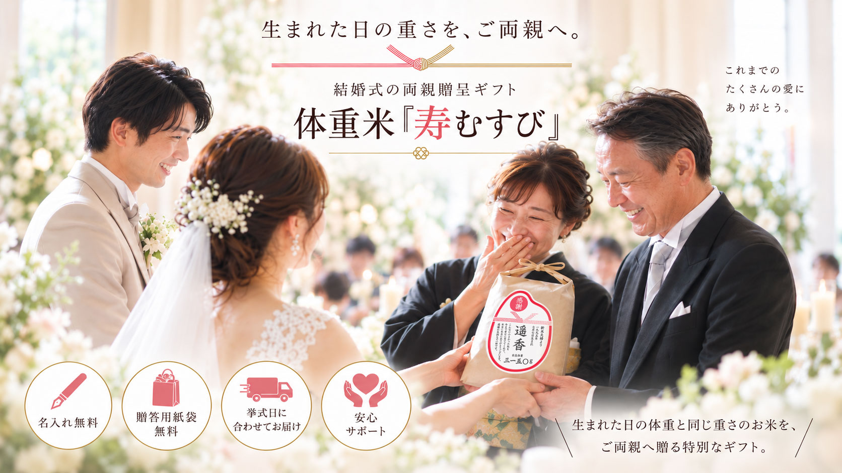 結婚式の両親贈呈ギフト｜生まれた時の体重と同じ重さのお米｜大米米穀店