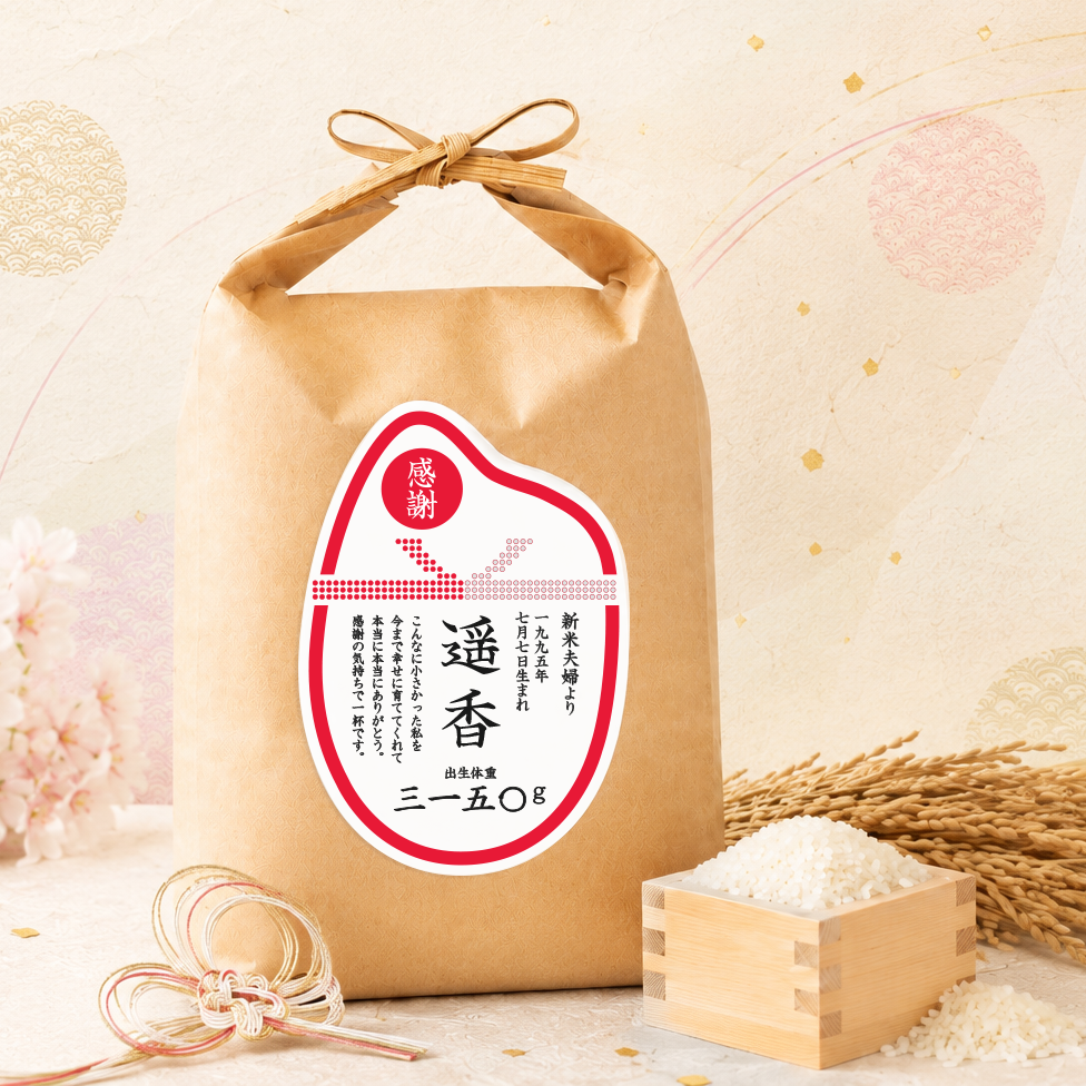 結婚式の両親贈呈ギフト用体重米｜生まれた時の体重と同じ重さのお米