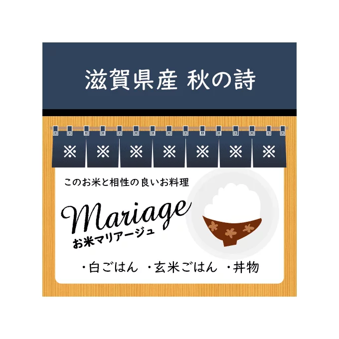 秋の詩の品種特徴は、大粒感からくる食感の良さとほどよいもっちり感。万人に喜ばれるジャポニカ品種らしいお米美味しさです