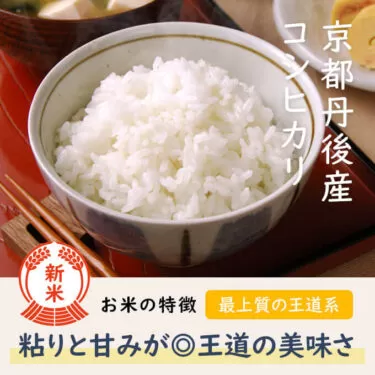 関西でもっとも多く特Aを獲得した京丹後産コシヒカリ
