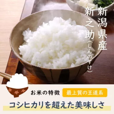 新米 新潟県産 新之助（しんのすけ）