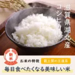 滋賀県北部に位置する伊吹山脈の麓で育んだコシヒカリです