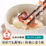 滋賀県オリジナル品種みずかがみの特徴は冷めても美味しく和食に合う事でしょう