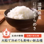 にじのきらめきは、大粒で冷めても美味しい暑さに強い新品種。温暖化により猛暑の中でも出来の良いお米が作れると話題のお米です