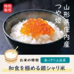 和食を極めた山形県庄内産のつや姫です
