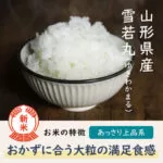 雪若丸はおかずに合う大粒の美味しい品種