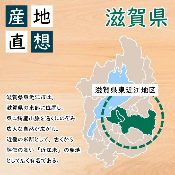 滋賀県東近江は、東に鈴鹿山脈があり近畿の米所として有名な近江米の産地