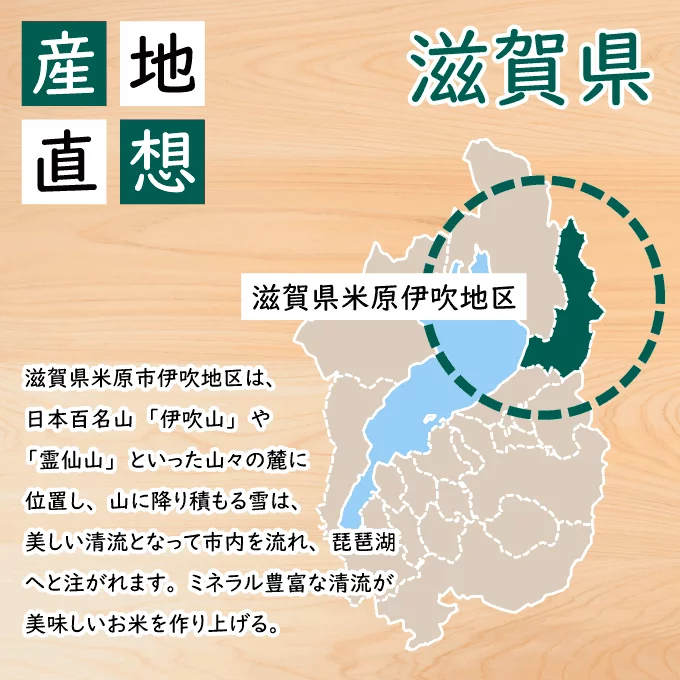 滋賀県米原伊吹地区は霊仙山や伊吹山の麓に位置する米作りに適したミネラル豊富な土壌豊かな地区